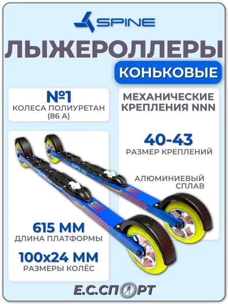 Лыжероллеры SPINE Concept Skate Alu PU №1, 615 мм, с креплениями NNN