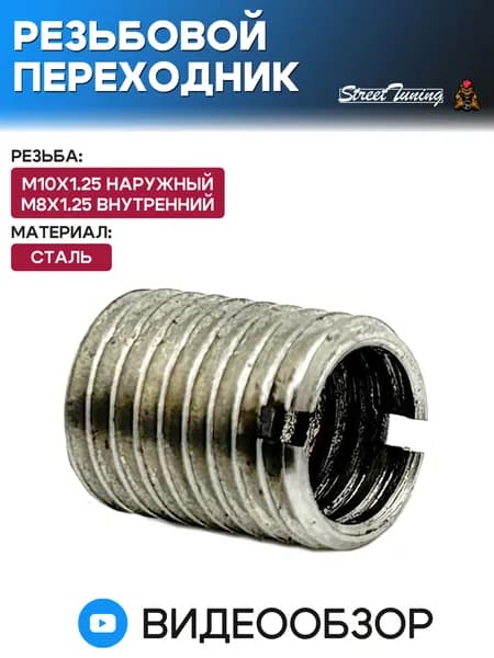 Резьбовой переходник M10 1.25 наружный - M8 1.25 внутренний, сталь