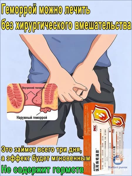Китайская чудо мазь от геморроя, 100% натуральная, лечит геморрой и анальные трещины, снимает боль, уменьшает отек и дискомфорт, как для мужчин, так и для женщин, 20 г.