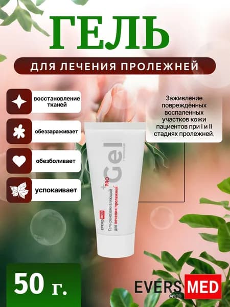 Средство перевязочное гидрогелевое "ЭверсЛайф-Гель" от пролежней 50г.