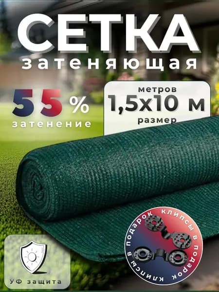 Сетка затеняющая 55% размер 1,5х10м