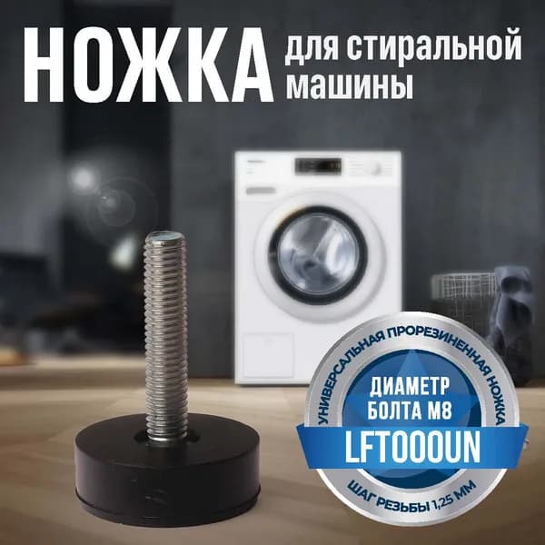 Ножка для стиральной машины M8 D35мм