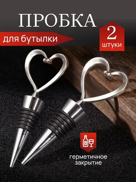 Пробка с фиксатором 2 шт