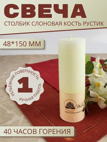 Свеча подарочная Waxtory декоративная Столбик 48х150 мм, слоновая кость