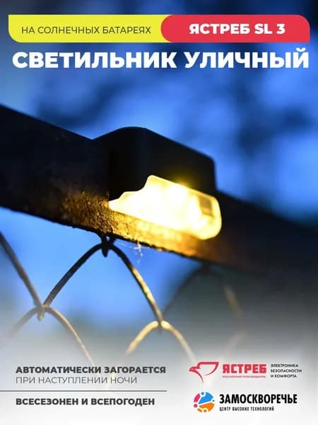 Светильник уличный настенный на солнечной батарее, навесной на ограду Ястреб SL 3