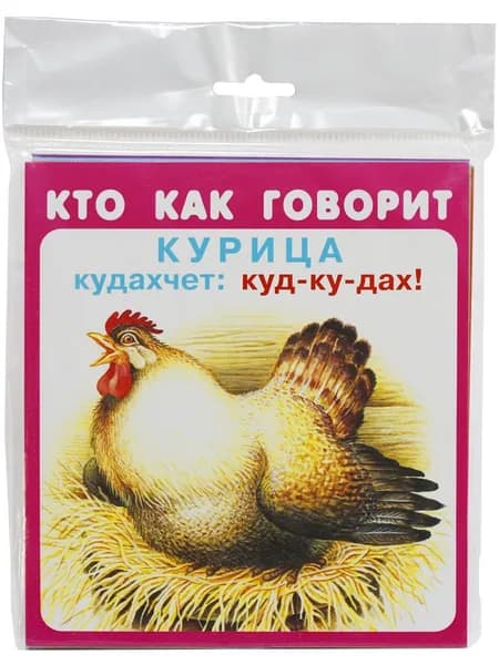 Кто как говорит (Обучающие карточки)