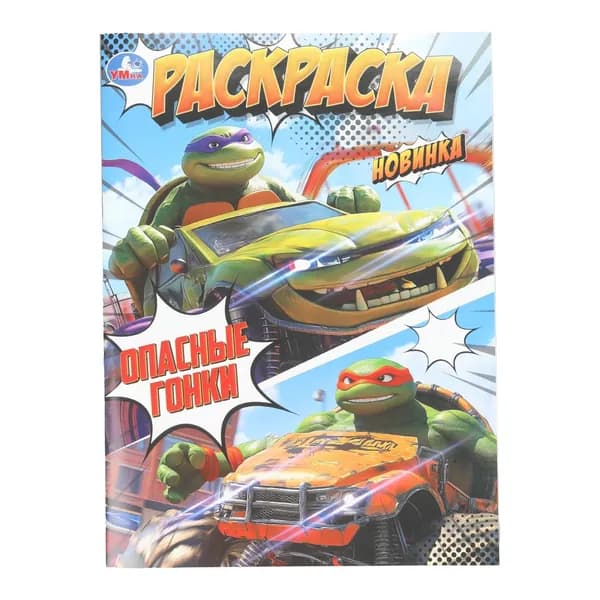 Раскраска для детей Опасные гонки, 16 страниц, Умка