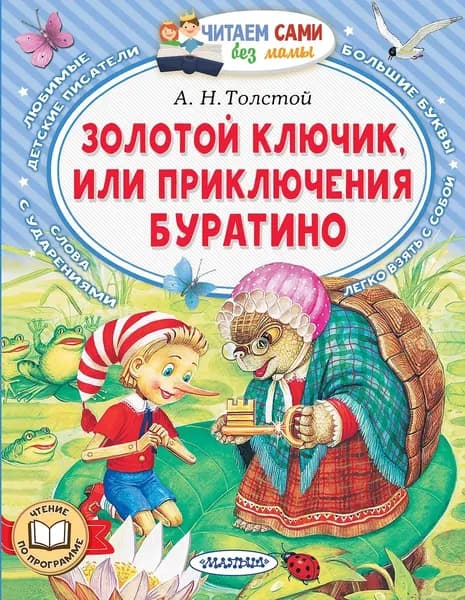 Книга АСТ Золотой ключик, или приключения Буратино. Толстой А. Н., 2025 год, 64 стр