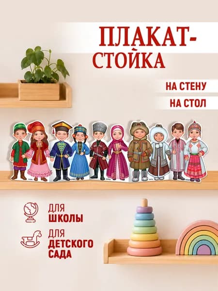 Плакат Патриотический Народы России в детский сад, школу