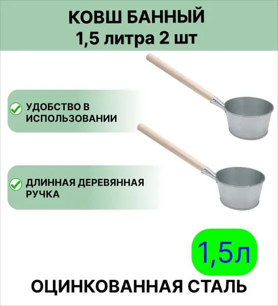 Оцинкованный ковш 1,5 л, набор 2шт. Товар уцененный