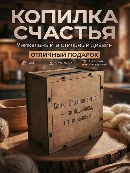 Деревянная копилка с лазерной гравировкой на подарок