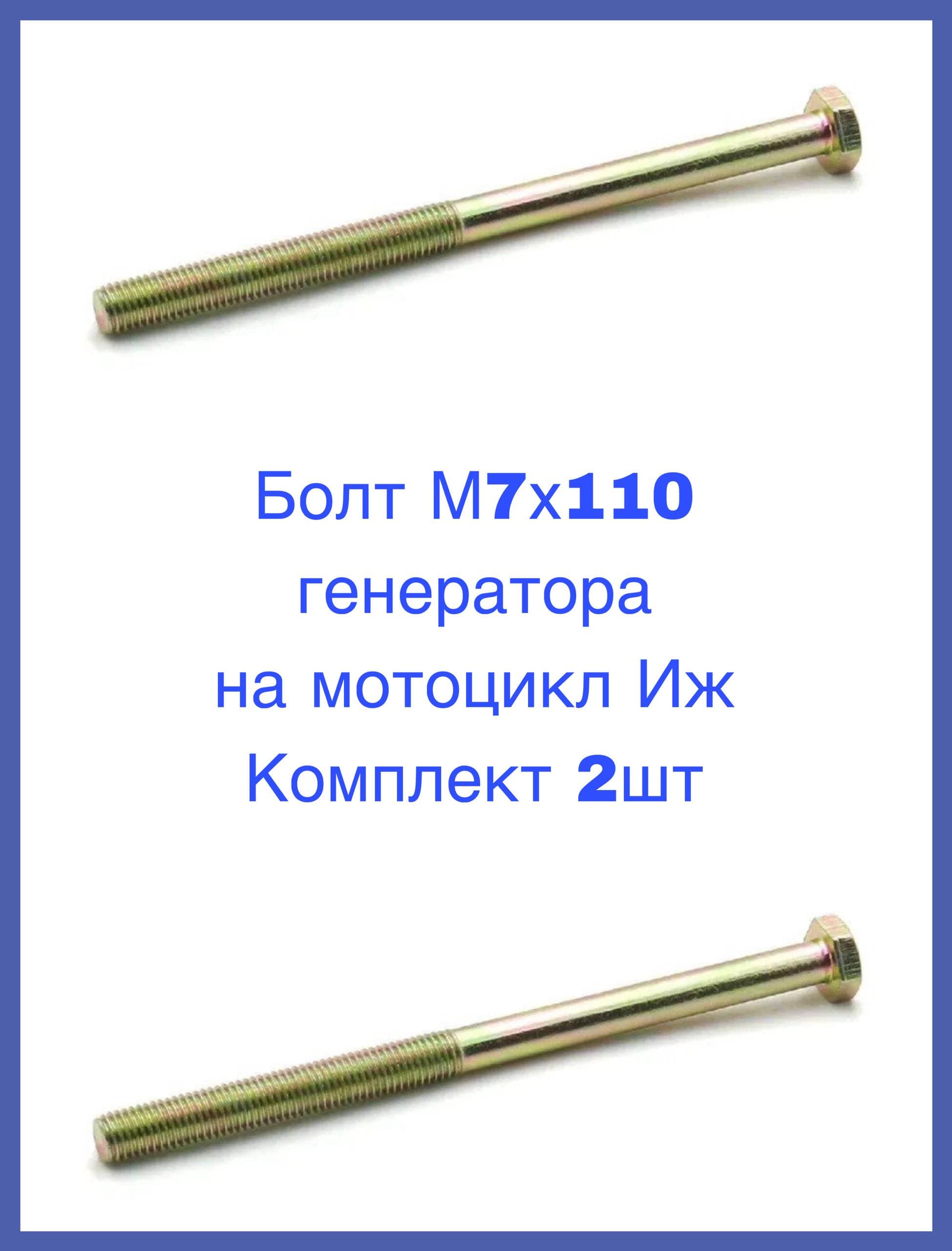 Болт М7х110 генератора на мотоцикл Иж Комплект 2шт
