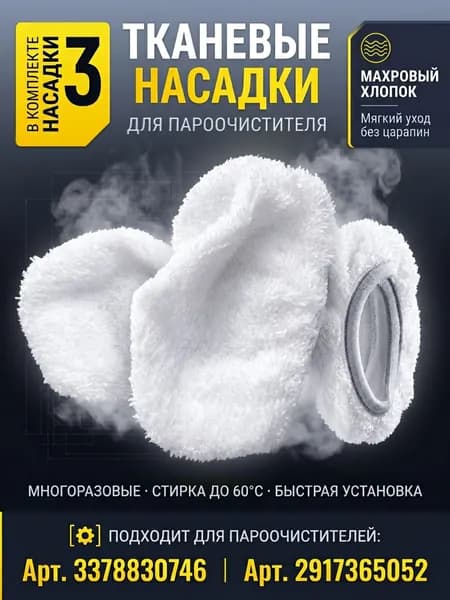 Тканевые насадки 3 шт для пароочистителя (3378830746 и 2917365052)