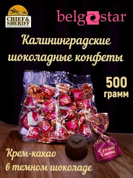 Конфеты шоколадные "Крем какао", 500 гр