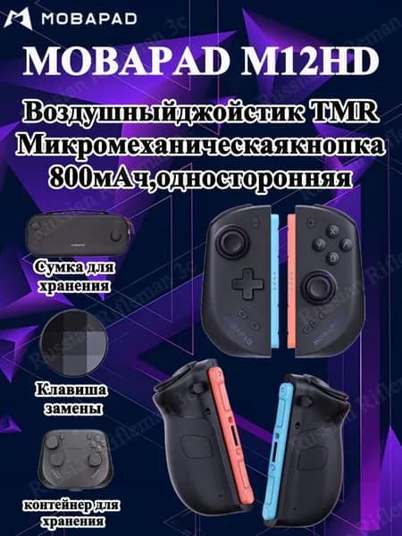MOBAPAD M12HD 800mah Раздельный игровой контроллер For Switch 2