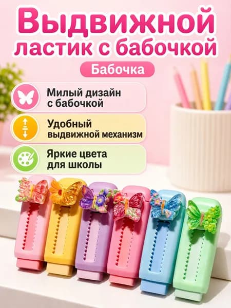 Ластик выдвижной с фигуркой бабочки, пластиковый, для школьников
