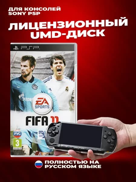 FIFA 11 лицензионный UMD-диск для Sony PSP Полностью на русском языке