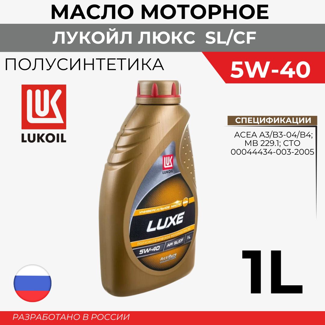 ЛУКОЙЛ (LUKOIL) ЛУКОЙЛ ЛЮКС 5W40 SL/CF 5W Масло моторное, Полусинтетическое, 1 л