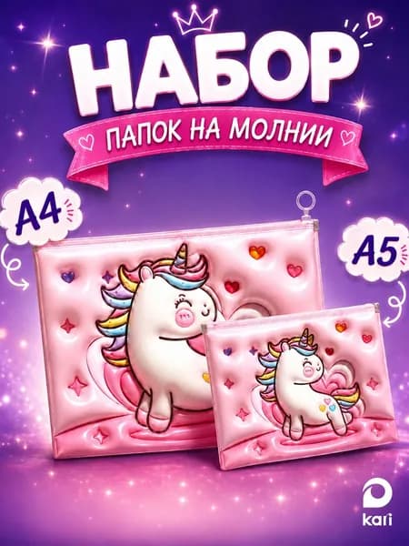 Набор папок на молнии А4 + А5, 2 штуки, Единорог