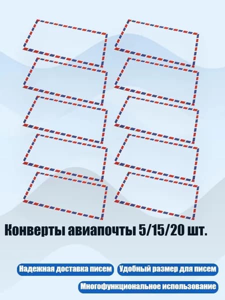 Конверты авиапочты 5/15/20 шт., 10