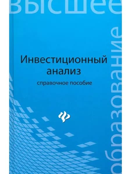 Инвестиционный анализ. Справочное пособие