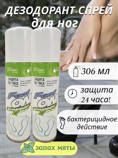 Дезодорант для ног и обуви от запаха женский мужской