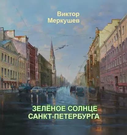 Зеленое солнце Санкт-Петербурга | Меркушев Виктор Владимирович | Электронная книга