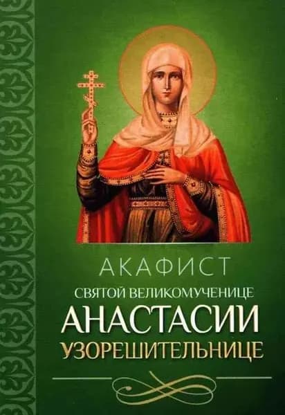 Акафист святой великомученице Анастасии Узорешительнице | Электронная книга