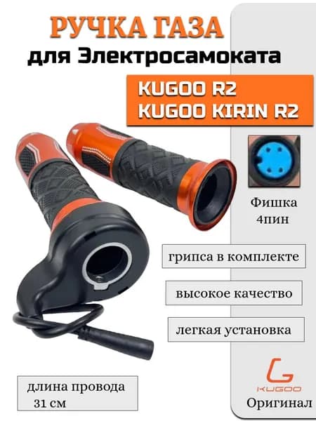 Ручка газа для электропитбайка Kugoo R2.