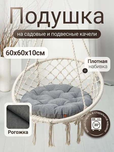 Подушка для садовых качелей и садовых кресел из рогожки Mad Lion 60 х 60 см Тёмно-серая