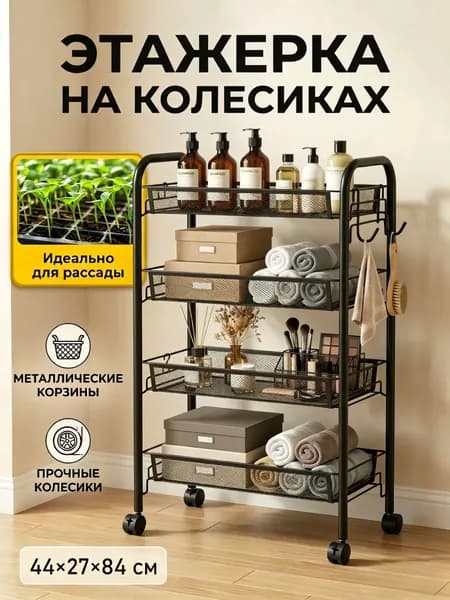 Этажерка на колесиках металлическая 4 яруса, напольный стеллаж для ванной кухни и дома, мобильная тележка-органайзер для хранения косметики, вещей и растений