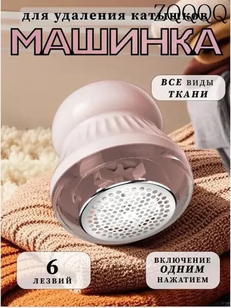 Машинка для удаления катышков