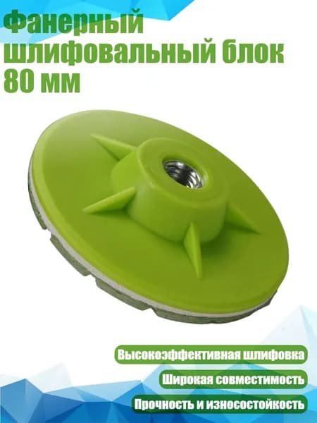 Фанерный шлифовальный блок 80 мм