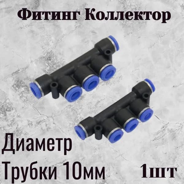 Фитинг переходной коллектор пневматический PKG цанговый 10
