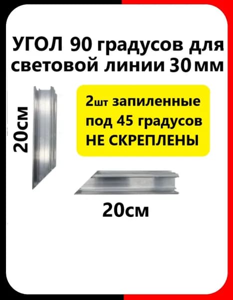 Угол 90 градусов световой линии (30мм) для натяжного потолка