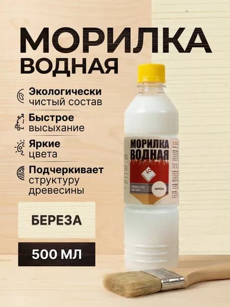 Морилка для дерева /водная / без запаха/Берёза/0,5 л