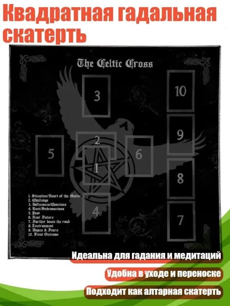 Квадратная гадальная скатерть, - Размер 50х50см