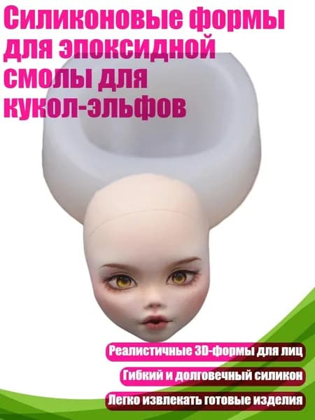 Силиконовые формы для эпоксидной смолы для кукол-эльфов