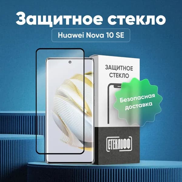 Защитное стекло для HUAWEI Nova 10 SE c полным покрытием, серия СТЕКЛОФФ Base