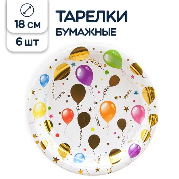 Тарелки одноразовые бумажные Воздушные шарики, 18 см, 6 шт.