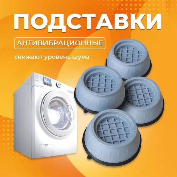 Антивибрационные подставки для стиральной машинки, серые, 4 шт в комплекте, ножки под стиральную машину, холодильник / подставки под бытовую технику