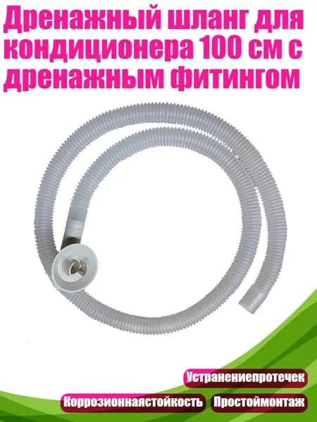 Дренажный шланг для кондиционера 100 см с дренажным фитингом