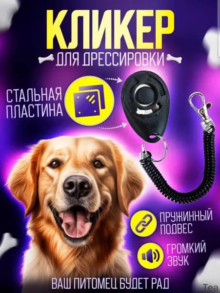 Кликер для дрессировки