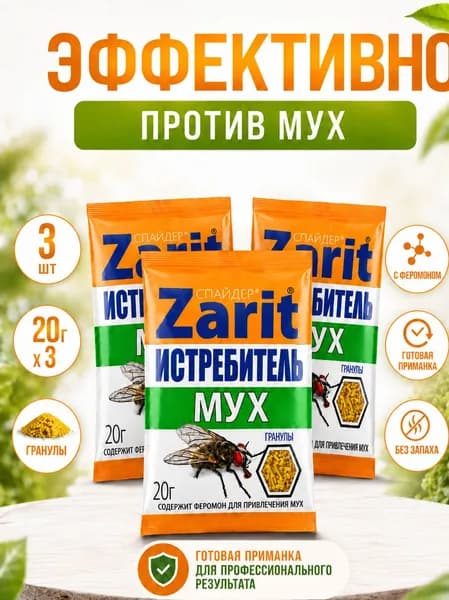 Гранулы от мух Zarit Истребитель 20 г 3 пачки, приманка с феромоном для помещений, террасы, хозблока