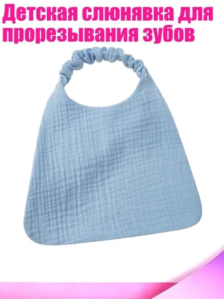 Детская слюнявка для прорезывания зубов, Синий