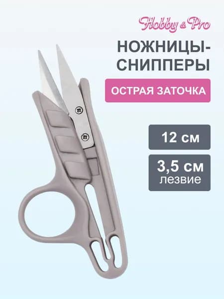 Ножницы для обрезки ниток, снипперы 12 см/4 3/4' Hobby&Pro, 590012