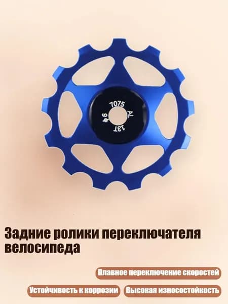 Задние ролики переключателя велосипеда, - 13T Blue