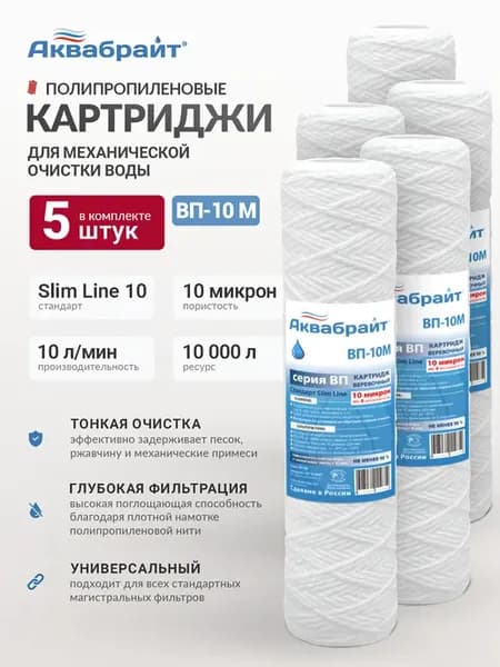 Набор картриджей 5 шт веревочные 10 мкм для воды SL10
