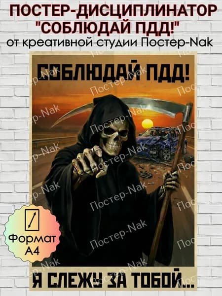 Постер-дисциплинатор "СОБЛЮДАЙ ПДД!" на премиальной глянцевой фотобумаге. Формат А4