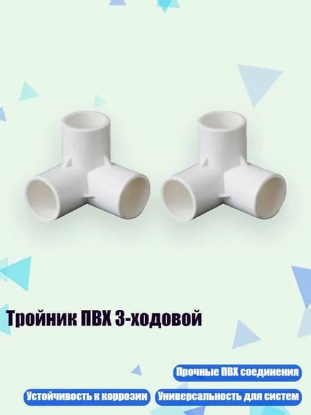 Тройник ПВХ 3-ходовой, - 40mm